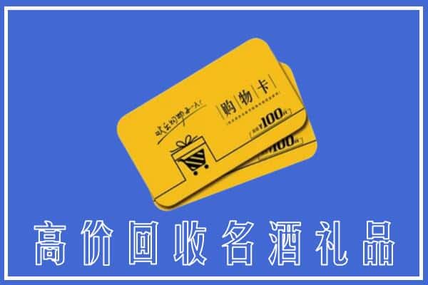 台州市上门回收礼品购物卡